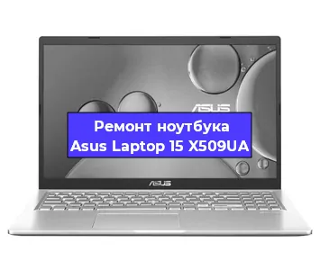Замена материнской платы на ноутбуке Asus Laptop 15 X509UA в Волгограде